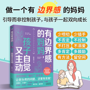 正版有边界感的妈妈孩子自觉又主动暴躁焦虑情绪化妈妈的疗愈指南提高学习能力培养孩子内驱力自控力抗挫力提升时间和情绪管理家教