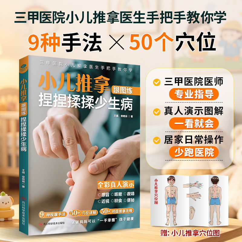 正版小儿推拿跟图练捏捏揉揉少生病小儿推拿医生手把手教你9种手法50个穴位改善孩子感冒咳嗽积食夜啼便秘近视等小儿中医保健书籍