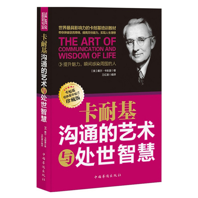 正版卡耐基沟通的艺术与处世智慧