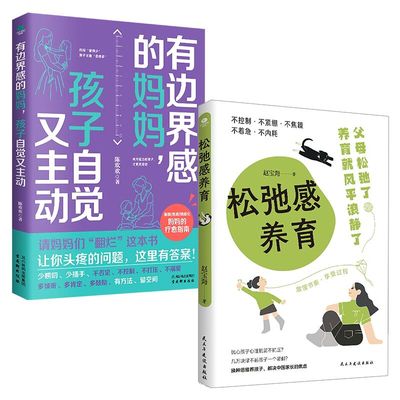 全2册正版有边界感的妈妈孩子自觉又主动松弛感养育情绪化妈妈的疗愈指南培养孩子内驱力自控力抗挫力提升时间和情绪管理家教书籍