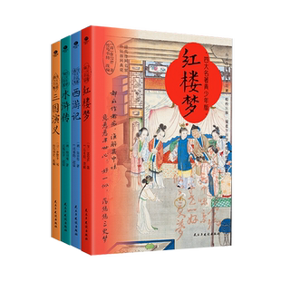 (赠考练手册)全4册正版四大名著青少年版西游记水浒传红楼梦三国演义白话改编精校注释疑难字注音知识梳理导图中小学生同步阅读