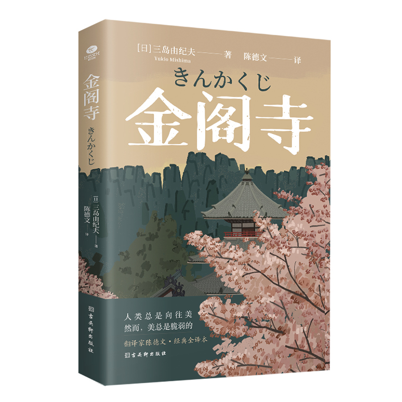 正版金阁寺三岛由纪夫著陈德文译无法实现的执念心心念念入围诺贝尔奖日本文学真实事件改编外国现当代文学小说书籍 书籍/杂志/报纸 外国小说 原图主图