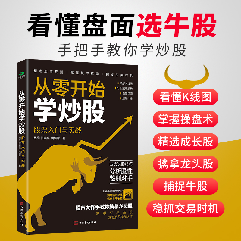 正版从零开始学炒股股票入门与实战精解K线图分析股市趋势看懂盘面四大选股技巧分析股性鉴别对手股市新手炒股熟悉交易系统书籍