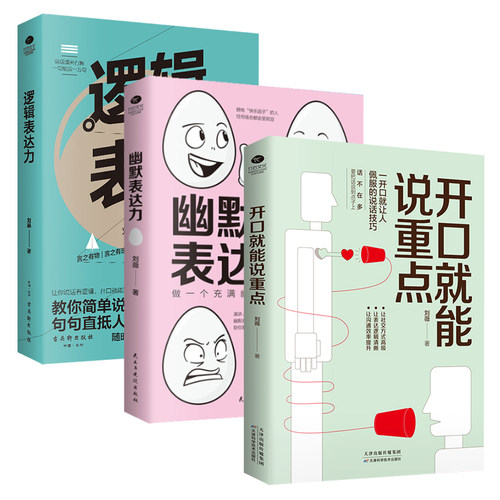 正版全3册开口就能说重点幽默表达力逻辑表达力开口就让人佩服的说话技巧充满幽默感的交际高手人际交往演讲与口才说话的艺术书籍