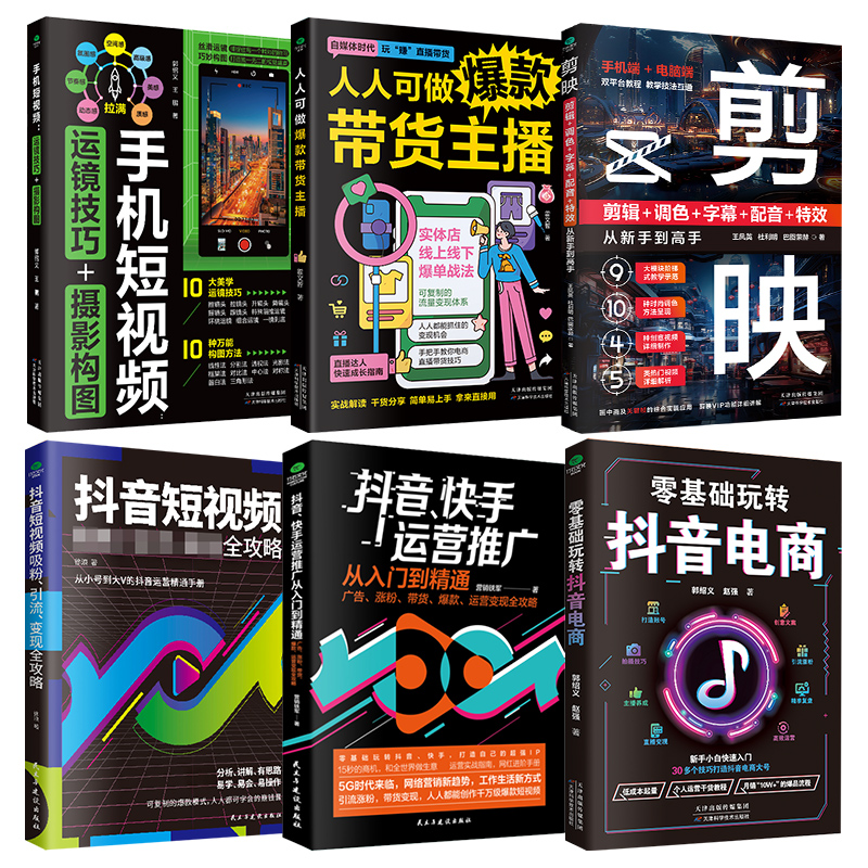 零基础玩转抖音电商书