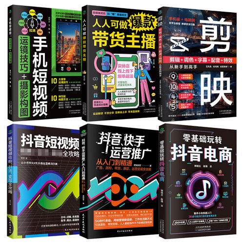 零基础玩转抖音电商书