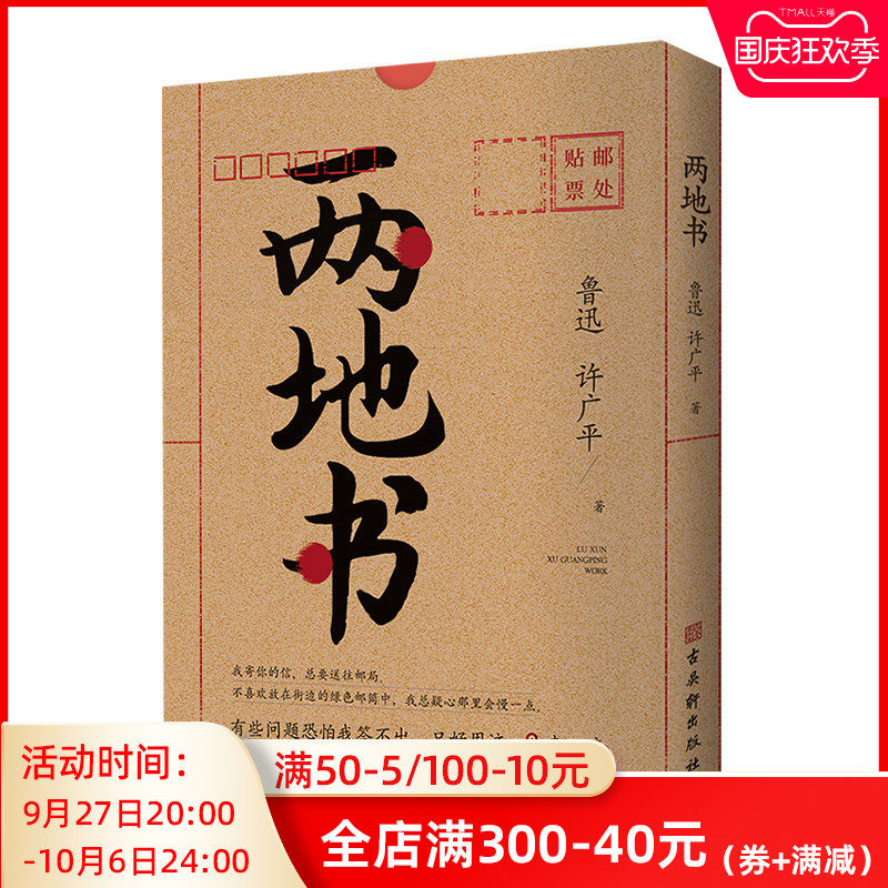 正版两地书鲁迅许广平著感动国人的爱情民国四大情书之一裸脊线装完整回忆鲁迅与许广平的爱情心路历程陈丹青老舍等倾情品鉴图书籍高性价比高么？
