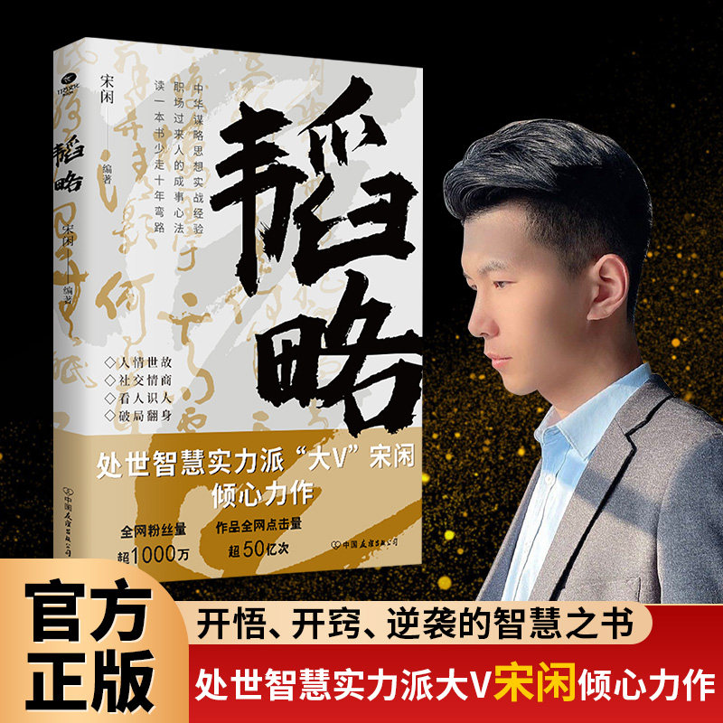 正版韬略人情世故社交情商看人识人破局翻身人生开悟开窍逆袭的智慧之书段位高才能赢宋闲等著案例心得谋略智慧成功励志书