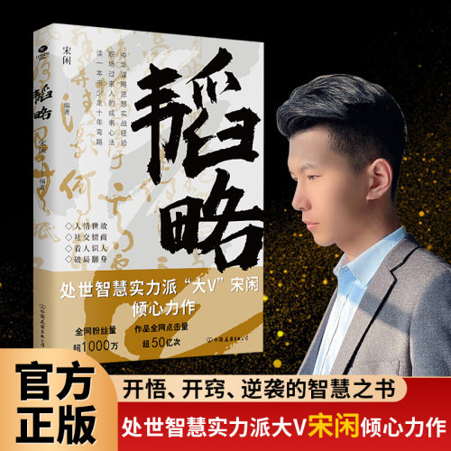 正版韬略人情世故社交情商看人识人破局翻身人生开悟开窍逆袭的智慧之书段位高才能赢宋闲等著案例心得谋略智慧成功励志书