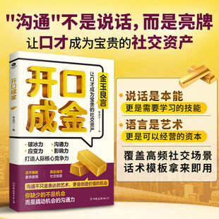正版开口成金用沟通撬动机会用语言创造价值提高自身破冰力沟通力应变力影响力打造人际核心竞争力语言的艺术成功社交口才书籍