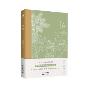 正版茶经唐陆羽贯通茶史解读茶事修行茶道中国人生活美学典范茶学的百科全书四色全彩印刷插图版文末精选名家茶诗中国古代随笔书籍