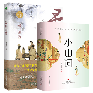 正版小山词+晏几道传小山词52种词牌260首词包含正文注释译文生难字注音精美彩色插图精装锁线诗词文学晏几道北宋婉约派代表词人书