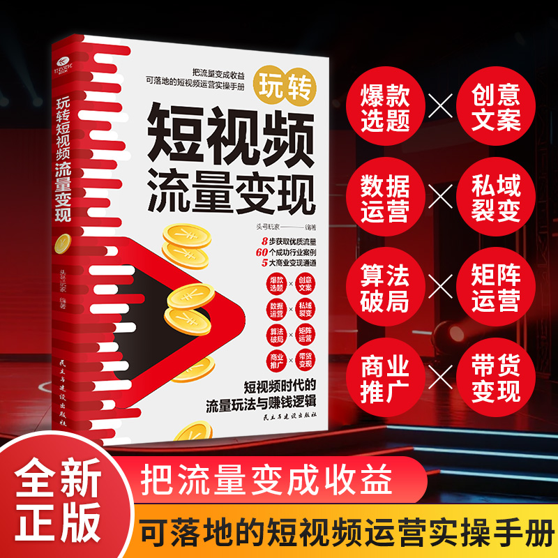 正版玩转短视频流量变现一本书精通多平台短视频变现密码爆款选题创意文案数据运营私域裂变算法破局商业推广带货变现市场营销书籍
