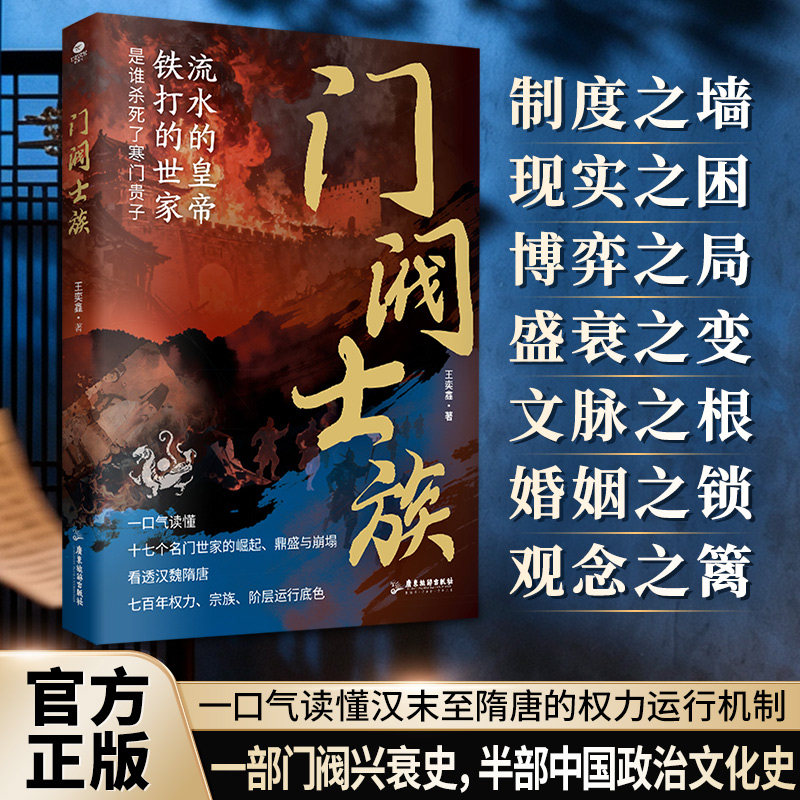 正版门阀士族中国古代的特权阶级七百多年宫廷帷幕一口气读懂汉末至隋唐的权力运行机制一部门阀兴衰史半部中国政治文化史历史书TC