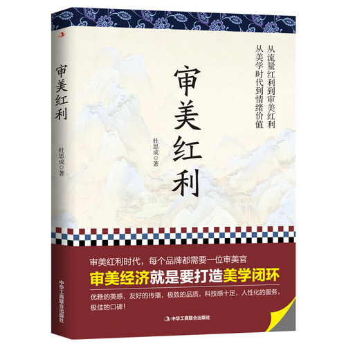 正版审美红利杜思成从流量红利到审美红利从美学时代到情绪价值审美红利时代每个品牌都需要一位审美官审美经济品牌视觉设计书籍