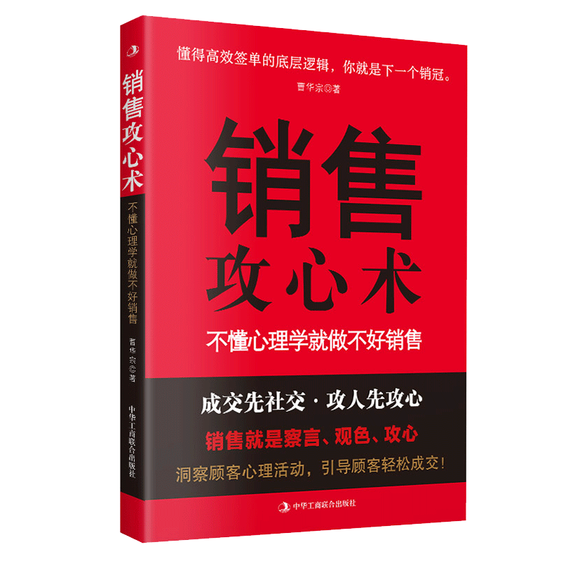 正版销售攻心术不懂心理学就做不好销售实用的教你把销售技巧和销售心理学有效结合销售学管理技巧心理学销售工具书籍销售技巧书籍