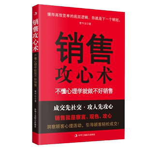 教你把销售技巧和销售心理学有效结合销售学管理技巧心理学销售工具书籍销售技巧书籍 正版 销售攻心术不懂心理学就做不好销售实用