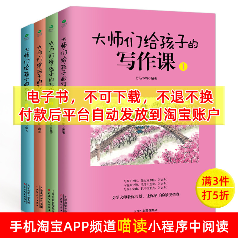 【电子书】大师们给孩子的写作课全4册