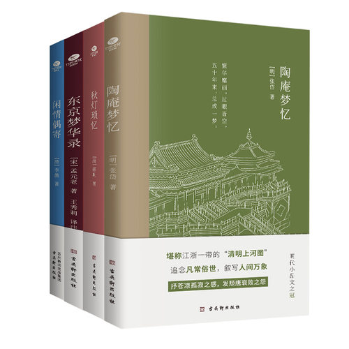 陶庵梦忆秋灯琐忆东京梦华录等