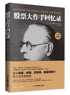 股票大作手回忆录杰西·利弗莫尔