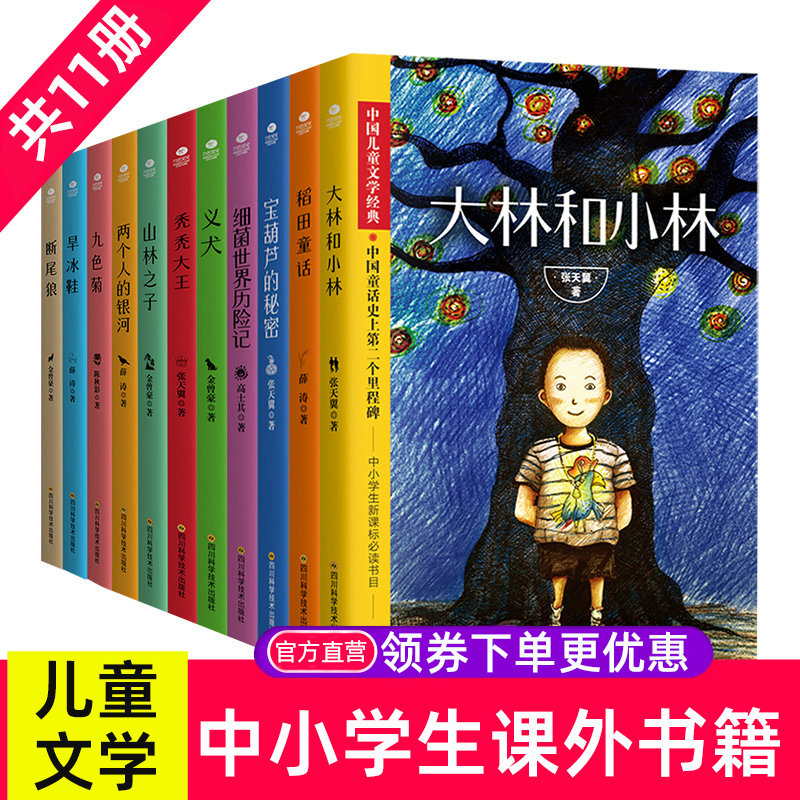 共11册正版中国儿童文学名家作品书系大林和小林断尾狼两个人的银河细菌世界历险记张天翼薛涛等童话故事中小学生课外阅读图书籍