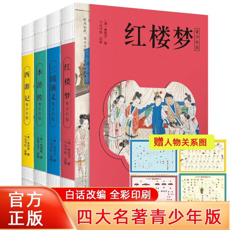 【赠关系导图】正版四大名著西游记水浒传三国演义红楼梦青少年版竹马书坊改编白话文无障碍阅读10-15岁中小学生课外阅读书籍 书籍/杂志/报纸 儿童文学 原图主图