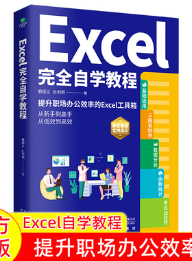 正版Excel完全自学教程办公软件由浅入深系统学习表格制作函数教程零基础到精通Excel2019实例演示图文并茂学习精进工作效率书籍