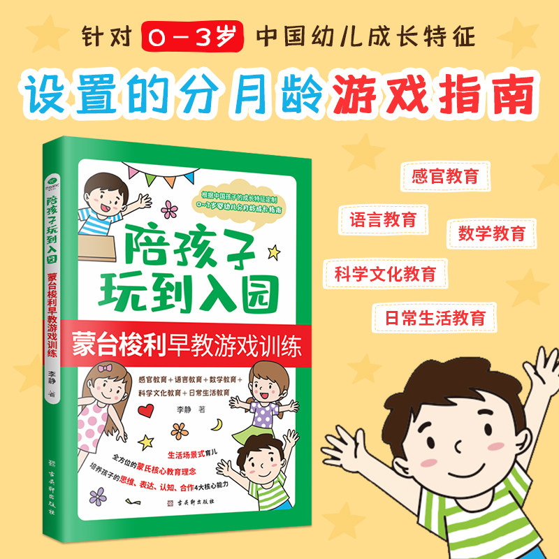 正版陪孩子玩到入园0-3岁分月龄亲子游戏手册新手妈妈蒙台梭利早教游戏训练书从出生到3岁儿童游戏力蒙氏早教书育儿家庭教育书籍图片