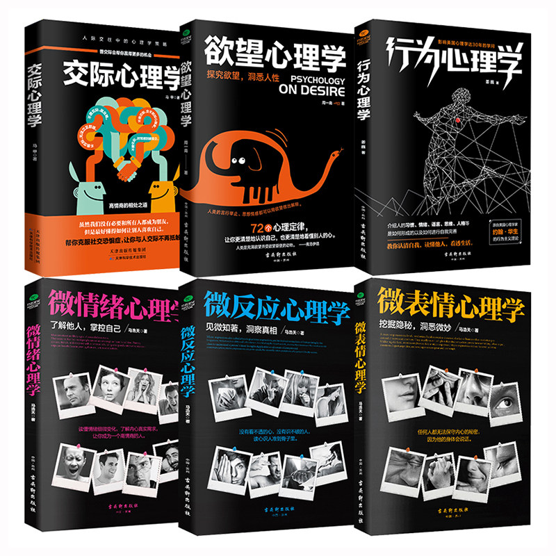 正版微表情+微反应+微情绪+交际+欲望+行为心理学读人心理学读心术社会心理学与生活人际交往见微知著心理学入门基础分析书籍