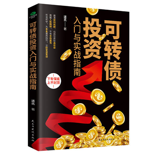 可转债投资入门与实战指南书籍