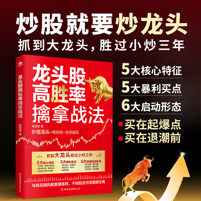 正版龙头股高胜率擒拿战法解析龙头巧断走势锁定真龙获取利润买在起爆点卖在退超前构建高胜率股市交易系统看穿主力意图投资股票TC