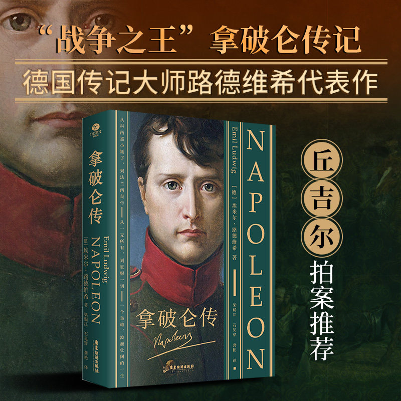 【裸脊线装】正版拿破仑传埃米尔&middot;路德维希著德语直译2024无删减走近拿破仑波澜壮阔的一生双封精编收录拿破仑年表个人传记书籍