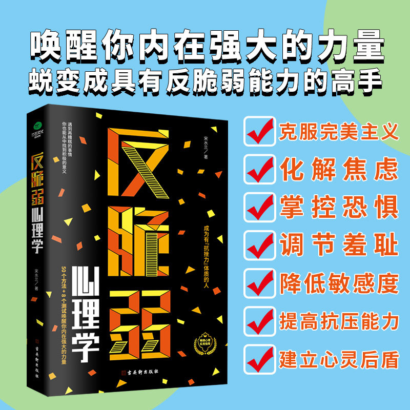 正版反脆弱心理学50个方法8个测试唤醒你内在强大的力量化解焦虑掌控恐惧调节羞耻降低敏感度提高抗压能力心理书籍