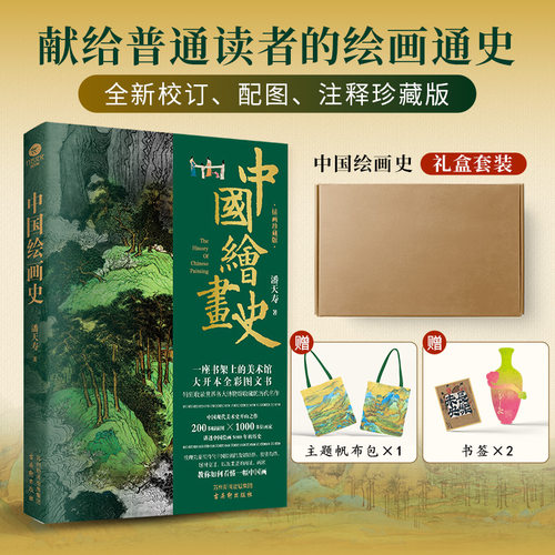 【赠帆布袋书签】正版中国绘画史200多幅高清画作1000多位历代名家400余条精心注释讲透中国绘画5000年的历史函套精装典藏版书籍TC