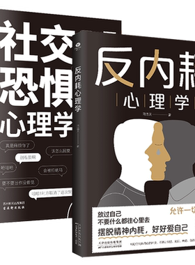 正版反内耗+反逃避+反操纵+反讨好+反脆弱心理学摆脱内耗重塑内心直面恐惧抑制沮丧远离自卑活出勇敢的自己心理学书籍入门基础知识