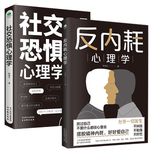 正版反内耗+反逃避+反操纵+反讨好+反脆弱心理学摆脱内耗重塑内心直面恐惧抑制沮丧远离自卑活出勇敢的自己心理学书籍入门基础知识