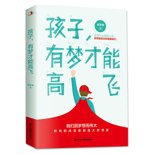 正版孩子有梦才能高飞 辛芝荣 无论什么样的人生 梦想都是你的指路明灯  梦想启示  青少年成功励志类书籍