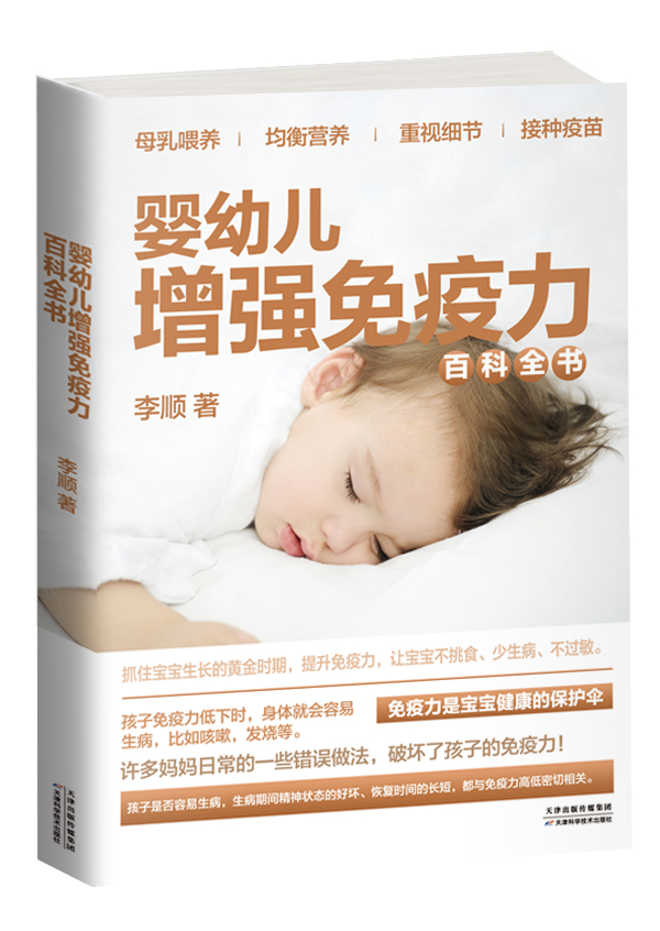 正版婴幼儿增强免疫力百科全书李顺著母乳喂养均衡营养重视细节接种疫苗 0~3岁孩子的健康护理启蒙书进阶手册 育儿类