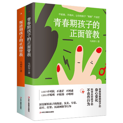 叛逆期+青春期孩子的正面管教