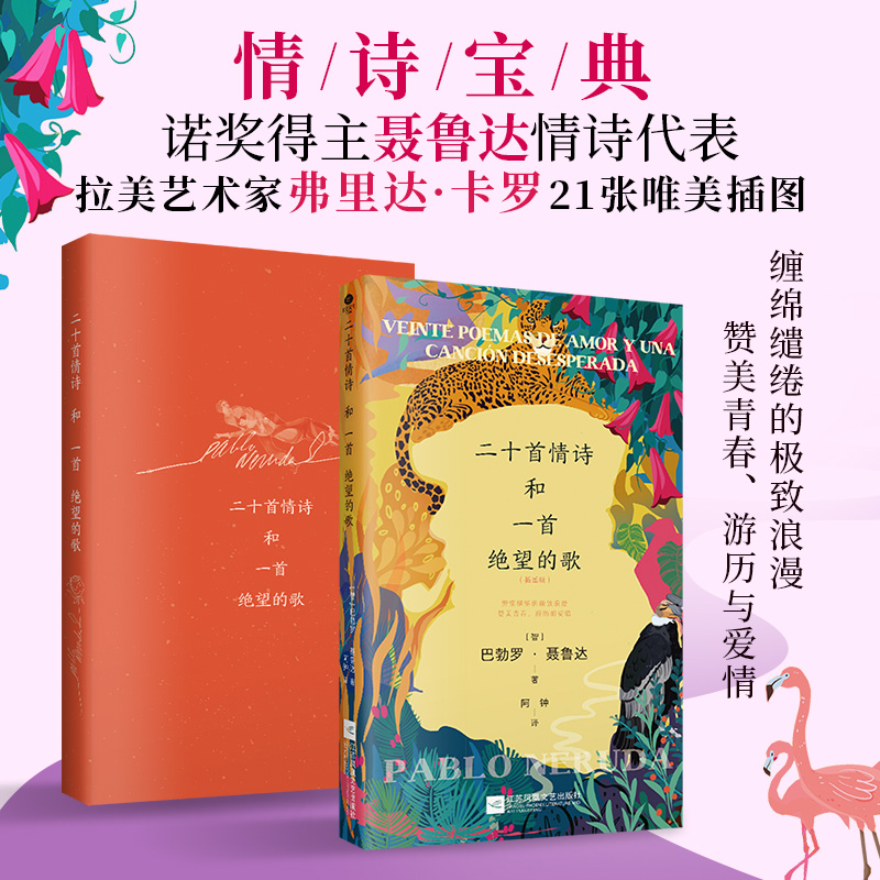 正版二十首情诗和一首绝望的歌巴勃罗·聂鲁达著阿钟译四色插图本21幅梦幻插图情诗宝典诺奖得主聂鲁达情诗代表精美双封外国诗歌书