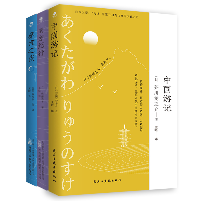 共3册正版秦淮之夜+南方纪行+中国游记20世纪20年代激荡传奇捕捉时代发展轨迹散文随笔集中国南方市井生活中日交流游记外国小说书