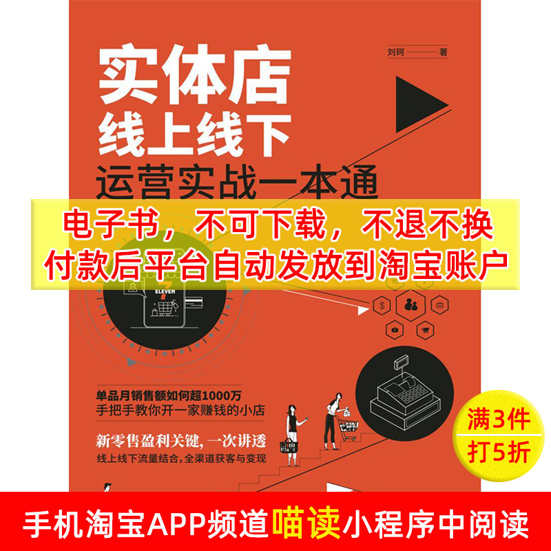 【电子书】实体店线上线下运营实战一本通 数字阅读 广告营销 原图主图