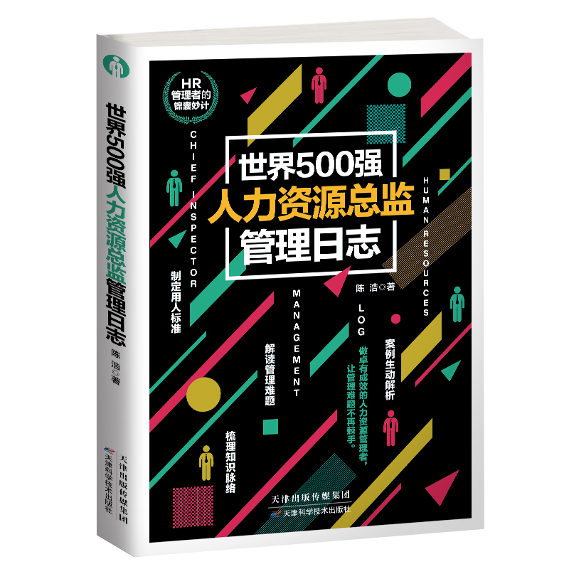 正版 世界500强人力资源总监管理日志 人力资源 人力资源管理书籍人事行政管理 入门绩效考核与薪酬管理hr人力资本管理书籍