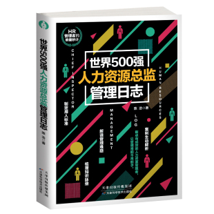 人力资源管理书籍人事行政管理 人力资源 入门绩效考核与薪酬管理hr人力资本管理书籍 世界500强人力资源总监管理日志 正版