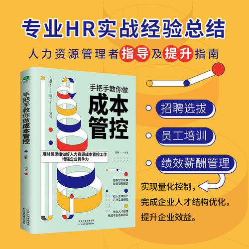正版手把手教你做成本管控专业HR实战经验用财务思维做好人力资源成本管控工作增强企业竞争力提升企业效益人力资源书籍