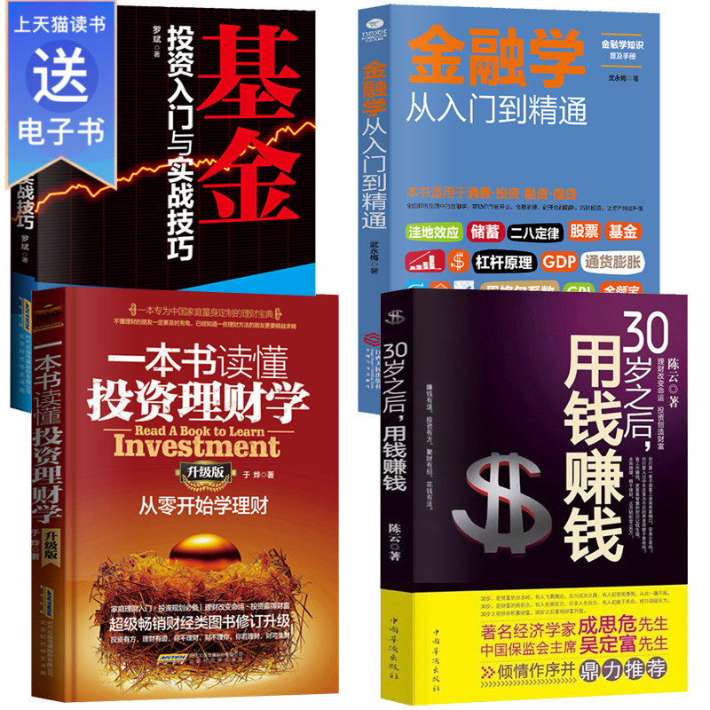 正版全4册一本书读懂投资理财学+30岁之后用钱赚钱+基金投资入门+金融学从入门到精通股票基金家庭债券从零开始学个人投资理财书籍