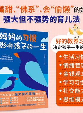 正版妈妈的习惯影响孩子的一生不吼不叫正面管教孩子家庭教育父母的认知觉醒育儿书籍好妈妈胜过好老师做不强势的妈妈对话班主任