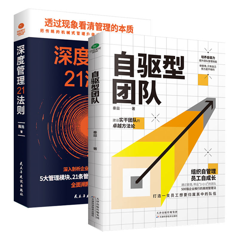 正版自驱型团队+深度管理21度法则丰田精益制造的管理核心化繁为简大管理模块21个企业故事激发员工潜能人本效能企业管理书籍