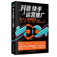 正版抖音快手运营从入门到精通广告带货运营全攻略电商零基础入门管理运营与教程新媒体营销电子商务运营书籍