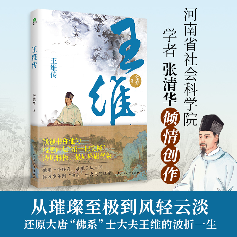 正版王维传从璀璨至极到风轻云淡看大唐摸鱼高手佛系士大夫王维的波折一生张清华著附赠王维行程卡文学大家个人传记历史人物书籍